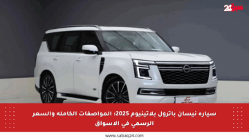 سيارة نيسان باترول بلاتينيوم 2025: المواصفات الكاملة والسعر الرسمي في الأسواق